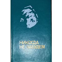 НИКОГДА НЕ ЗАБУДЕМ.  Рассказы белорусских ребят о страшных днях Великой Отечественной войны. СОХРАННОСТЬ!