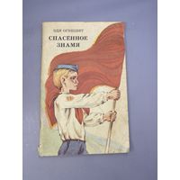 Спасенное знамя