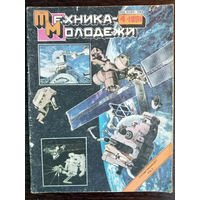 Техника – Молодёжи. N4. 1991