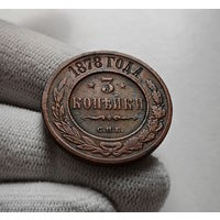 3 копейки 1878 г. СПБ. Александр II., лот в-1,5