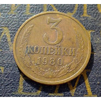 3 копейки 1980 СССР #41