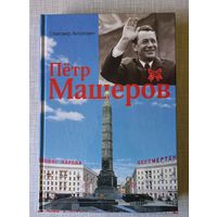 Пётр Машеров книга
