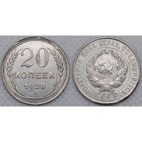20 копеек 1928 г СССР выкусы на гурте