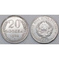 20 копеек 1928 г СССР выкусы на гурте
