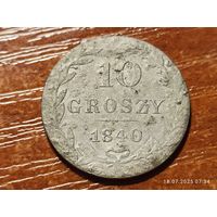 10 грошей 1840