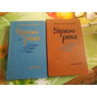 Вячеслав Шишков "Угрюм-река" ,роман в двух томах. 1984 год.