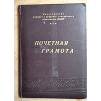 Почетная грамота Министерства высшего и среднеспециального образования БССР. 1968 г.