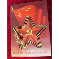 Слава Вооружённым Силам СССР!  Подписана. 1985 год. Б. Скрябин.