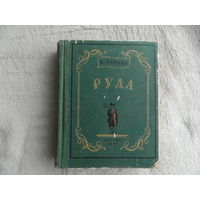 Бармин А. Руда. Исторический роман. Художники Шишмарева Т. и Власов В. М.,Л. Детгиз 1952г.