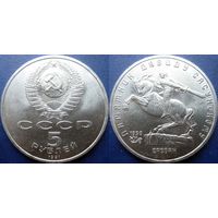 5 рублей 1991 года Давид Сасунский. aUNC