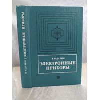 Электронные приборы