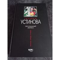 Татьяна Устинова. Персональный ангел.