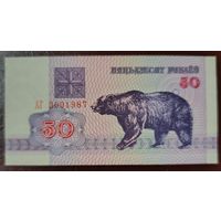 50 рублей 1992 года, серия АГ - UNC