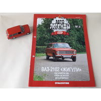 ВАЗ-2102 "Жигули" Деагостини 1:43 Обмен возможен Автолегенды СССР Deagostini
