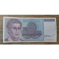 Werty71 Югославия 100 миллионов 100000000 динаров 1993 банкнота 100 000 000