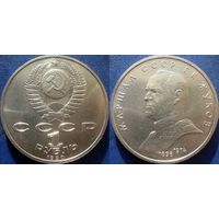 1 рубль 1990 года Жуков. UNC