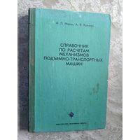 Ф.П.Марон"Справочник по расчетам механизмов подьемно-транспортных машин"\5