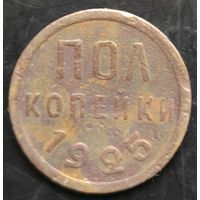 Монета СССР регулярного чекана. Пол копейки 1925г.