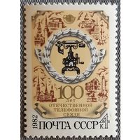 1982 100 лет отечественной телефонной связи СССР