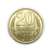 20 копеек 1978 UNC #K Супер!