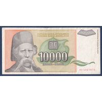 Югославия, 10000 динаров 1993 г, P-129 (AA, этнограф Вук Стефанович Караджич), VF