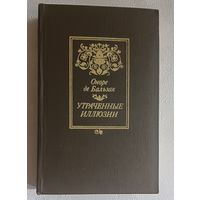Бальзак Оноре де. Утраченные иллюзии: Роман. 1984