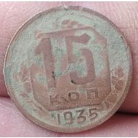 15 копеек 1935 г.