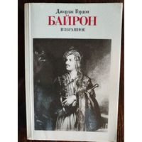 Джордж Гордон Байрон_Избранное