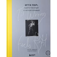 Игги Поп Единственный и неповторимый