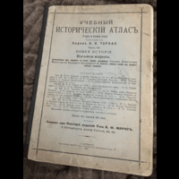 1911г. Учебный исторический атлас