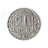 20 копеек 1938 #X