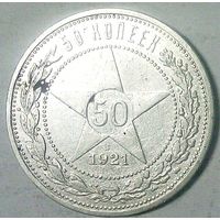 РАСПРОДАЖА!!! - РСФСР 50 копеек 1921 год "ПЛ" (серебро)