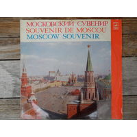 Е. Светланов, С. Рихтер, Г. Вишневская, Д. Ойстрах, А. Юрлов, В. Трошин, Л. Зыкина, Э. Хиль, П. Лисициан и др. - Московский сувенир - АЗГ, 2 пл-ки