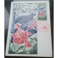 Картмаксимум 1977 год XX лет космической эры 1