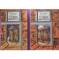 Беляев В. "Старая крепость"
