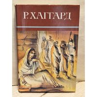 Хаггард Г.Р. - Собрание сочинений (Том 6)