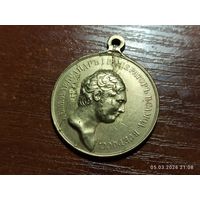 Медаль За Усердие Александр l КОПИЯ с рубля