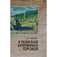 В поисках затерянных городов