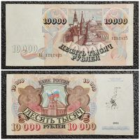 10000 рублей Россия 1993 г. (серия АН)