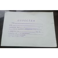 Бобруйск Повестка в милицию (чистая)