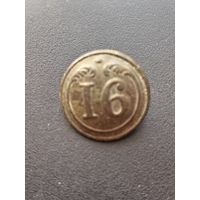 Пуговица "16 полк Франция-Крым"(малая) - единичка римская