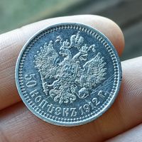 50 копеек 1912. ЭБ