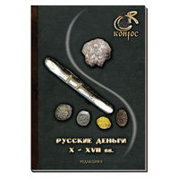 Семенов В. Е. Руские деньги X-XVII в Редакция 8 2023 год