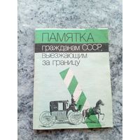 Памятка СССР\8