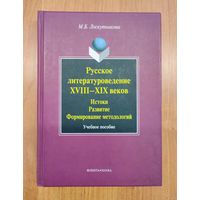 М. Б. Лоскутникова. Русское литературоведение XVIII–XIX веков: Истоки, развитие, формирование методологий : учеб. пособие (2009)