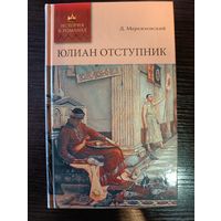 Серия книг история в романах Юлиан отступник Д. Мережковский