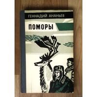 Поморы-Воениздат-1984год.  Книга посвящена боевой службе пограничников советского Заполярья.