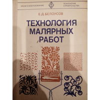Технология малярных работ