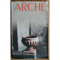 ARCHE. Пачатак. N 1 2003 г. Расейскае пытанне.