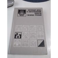 Интерьер дома и изготовление мебели своими руками. /84